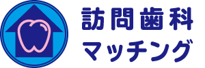 訪問歯科マッチング